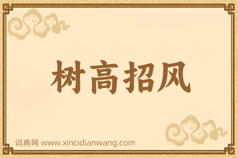 成语树高招风图片