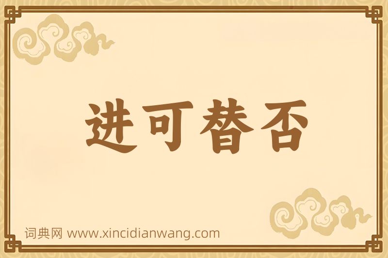 成语进可替否图片