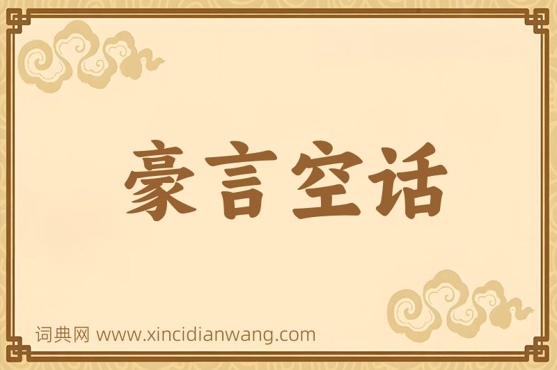 成语豪言空话图片