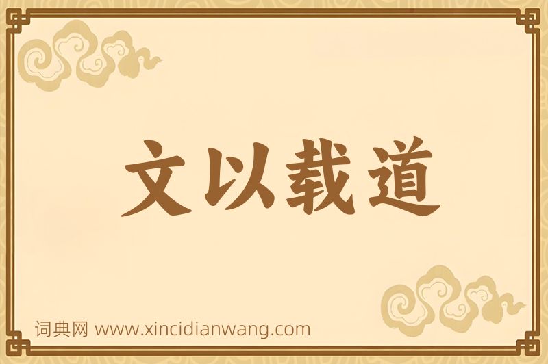 成语文以载道图片