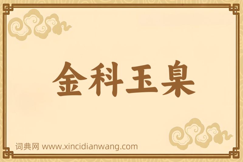 成语金科玉臬图片