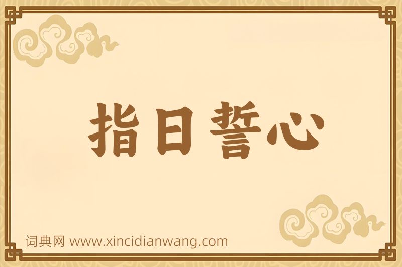 成语指日誓心图片