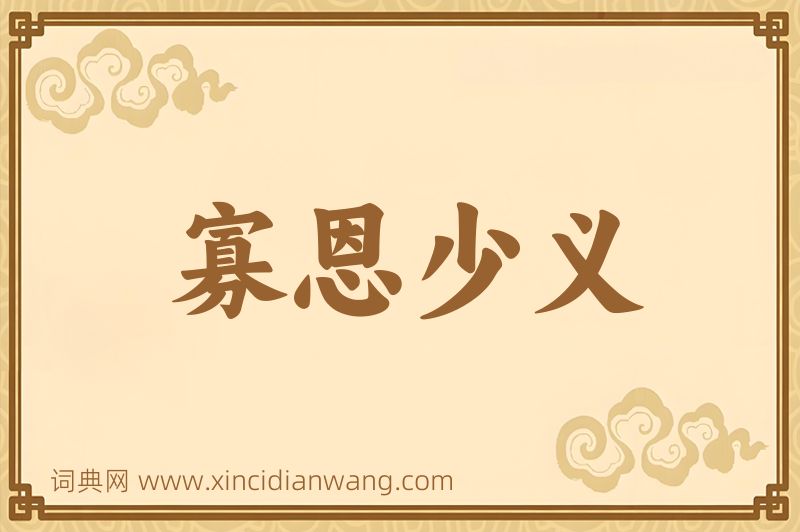 成语寡恩少义图片