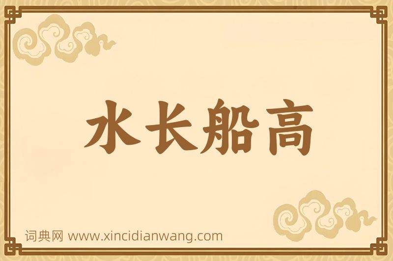 成语水长船高图片