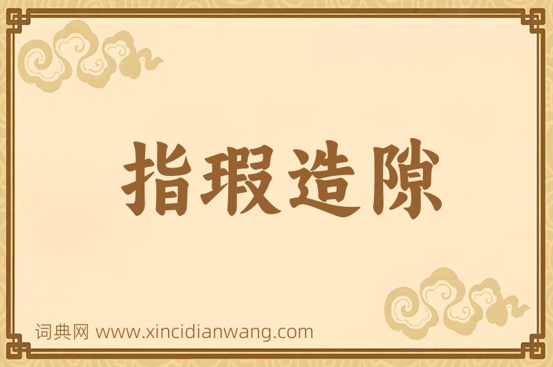 成语指瑕造隙图片