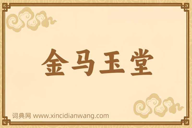 成语金马玉堂图片