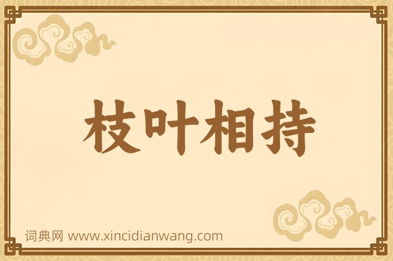 成语枝叶相持图片