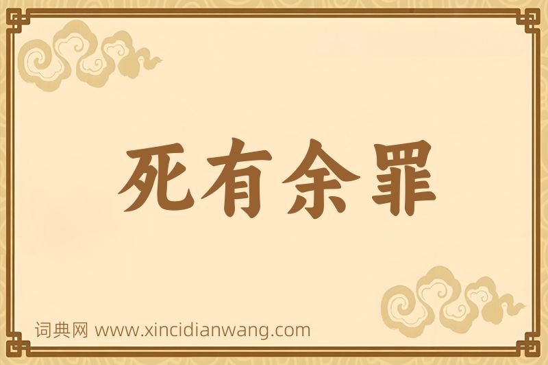 成语死有余罪图片