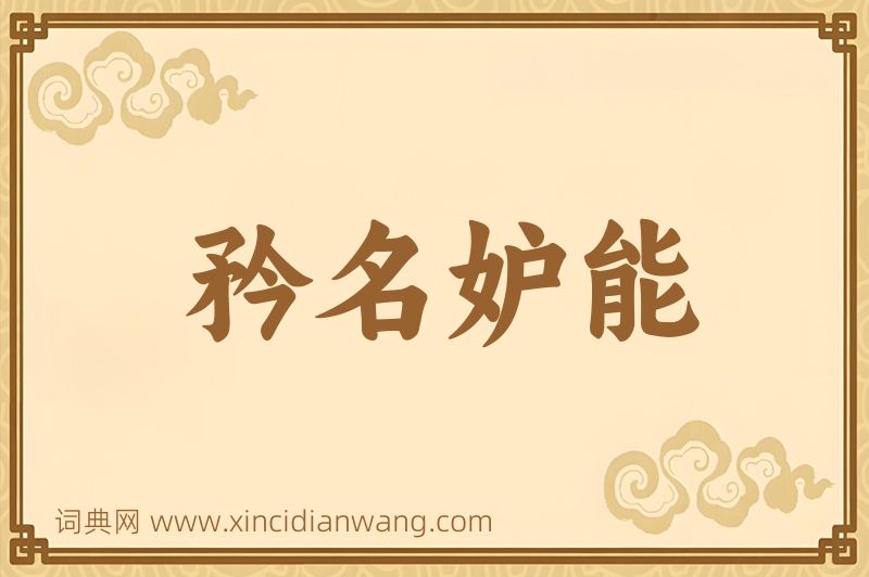 成语矜名妒能图片