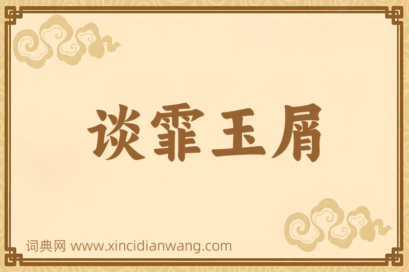 成语谈霏玉屑图片
