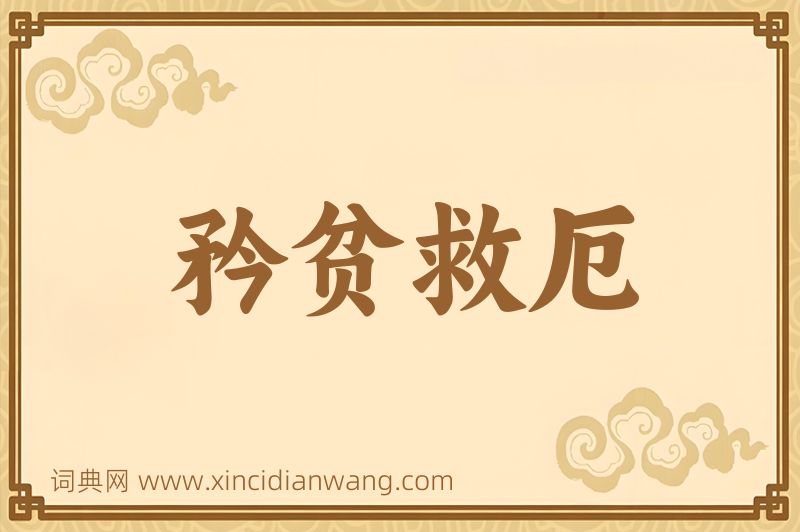 成语矜贫救厄图片