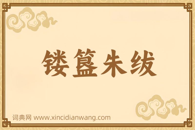 成语镂簋朱绂图片