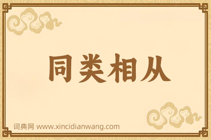 成语同类相从图片