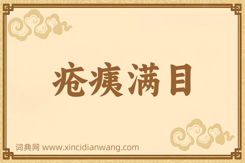 成语疮痍满目图片