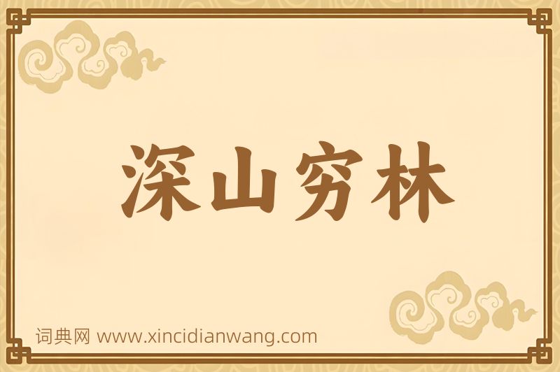 成语深山穷林图片