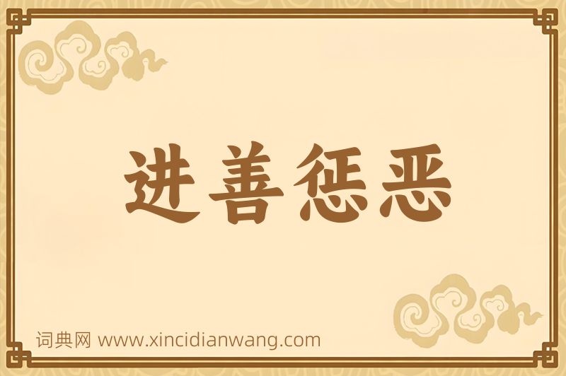成语进善惩恶图片