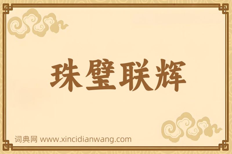 成语珠璧联辉图片