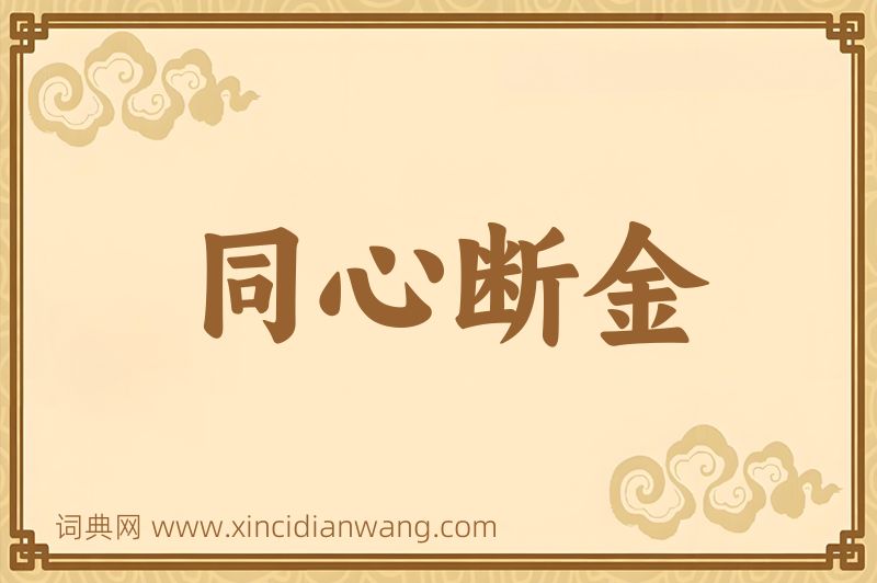 成语同心断金图片
