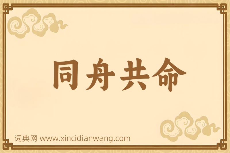 成语同舟共命图片