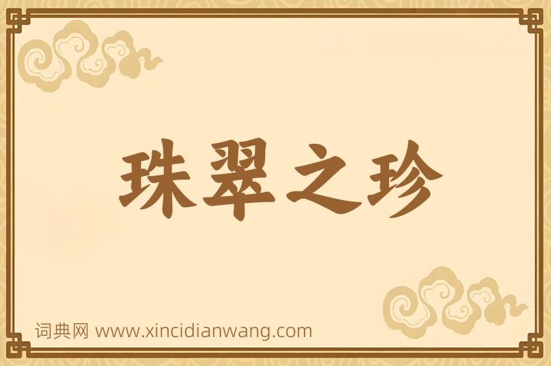 成语珠翠之珍图片