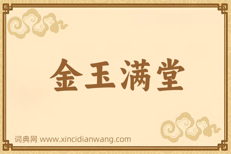 成语金玉满堂图片