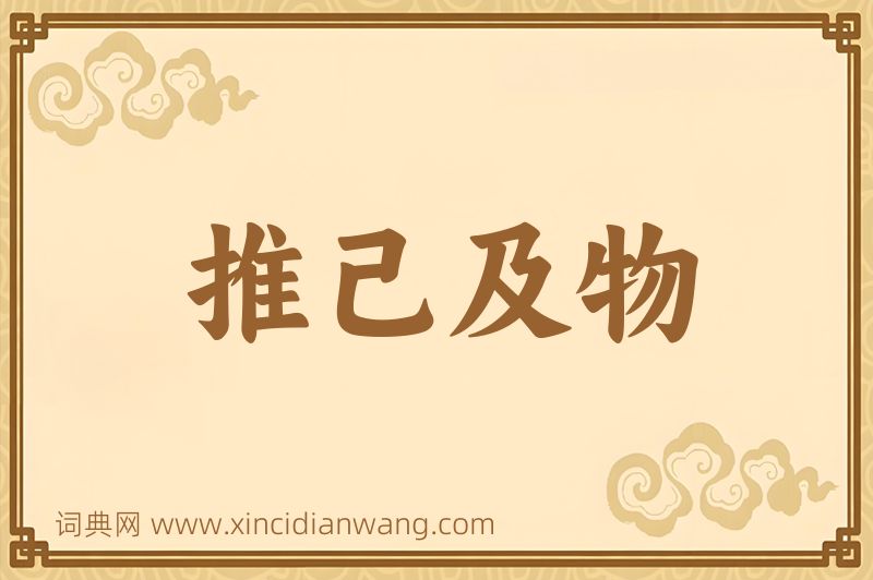 成语推己及物图片