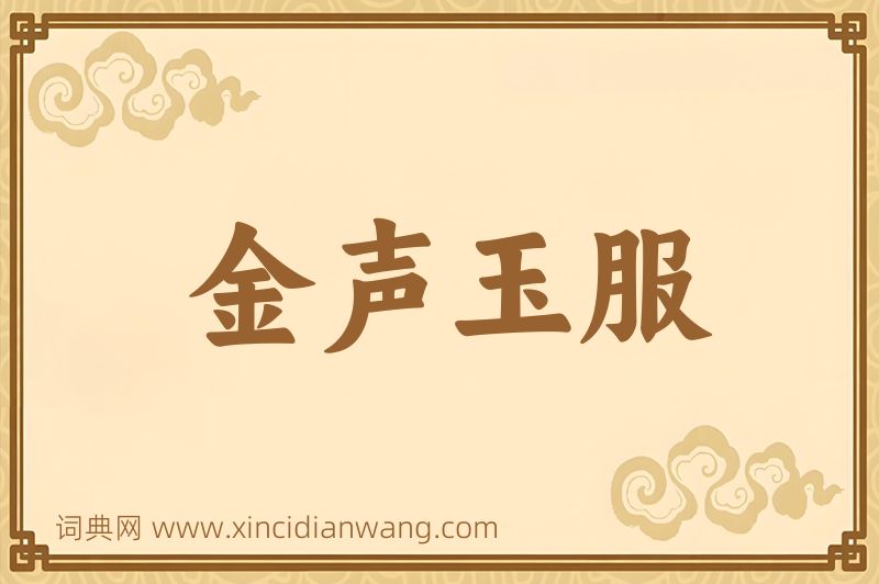 成语金声玉服图片