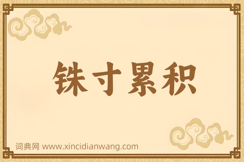 成语铢寸累积图片