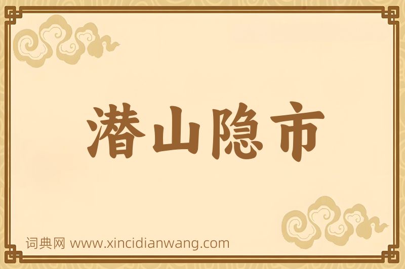 成语潜山隐市图片