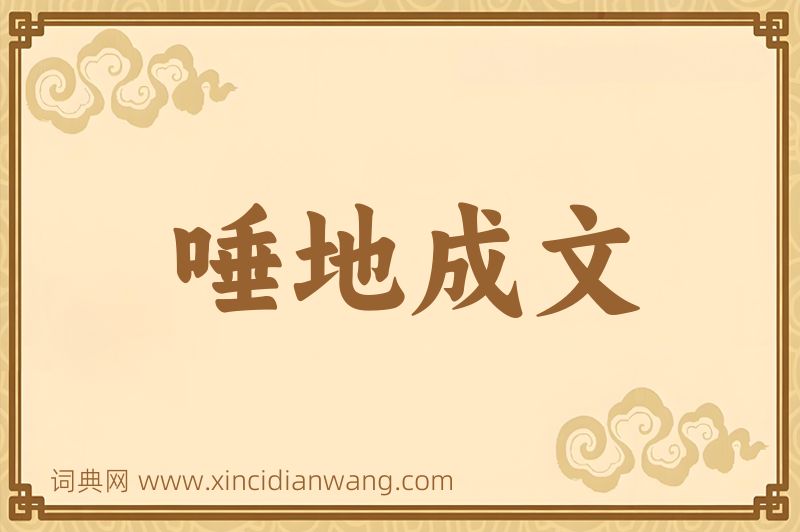 成语唾地成文图片
