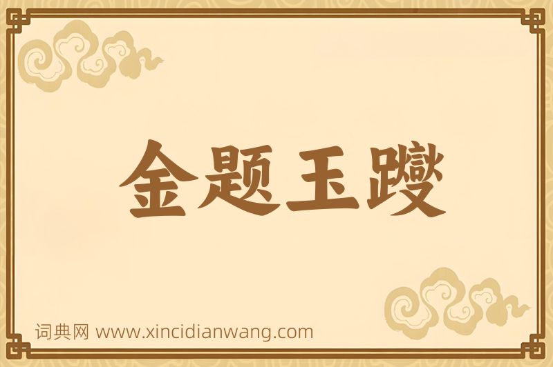 成语金题玉躞图片