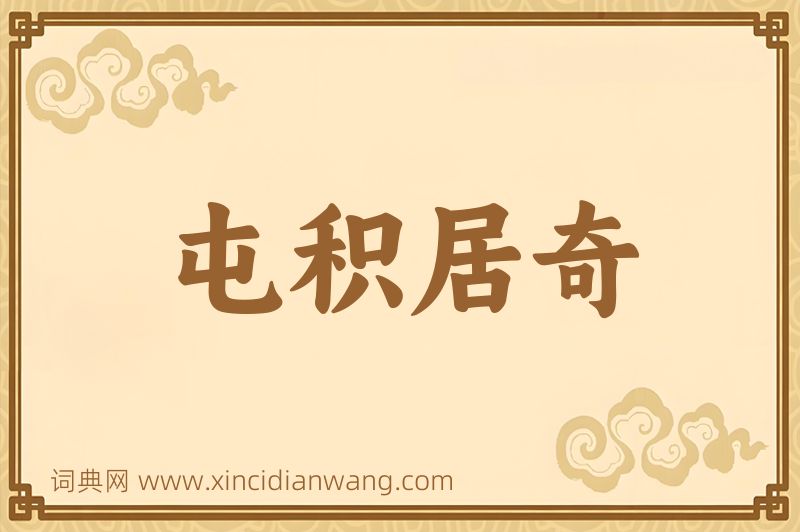 成语屯积居奇图片