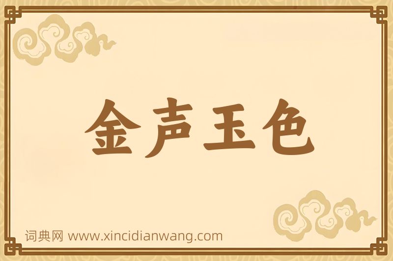 成语金声玉色图片