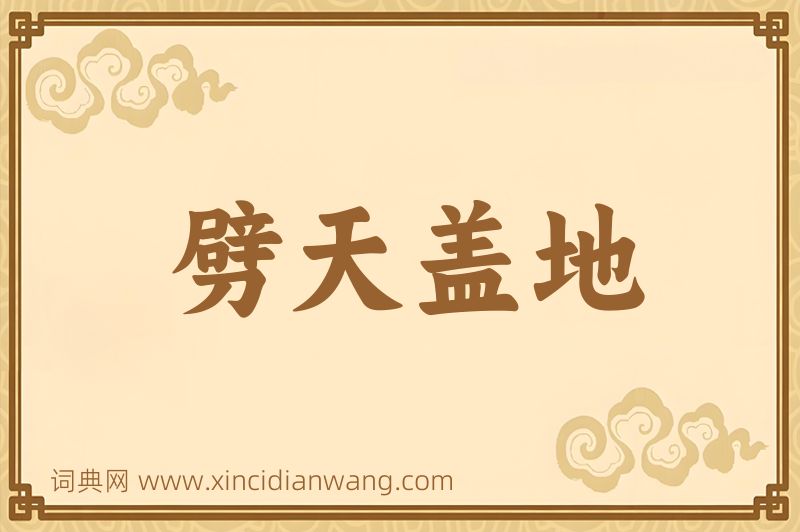 成语劈天盖地图片