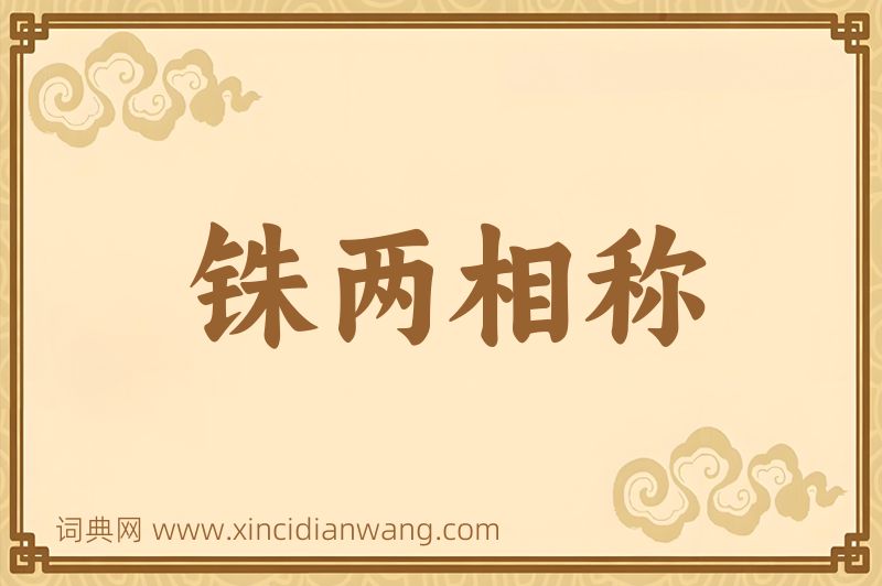 成语铢两相称图片