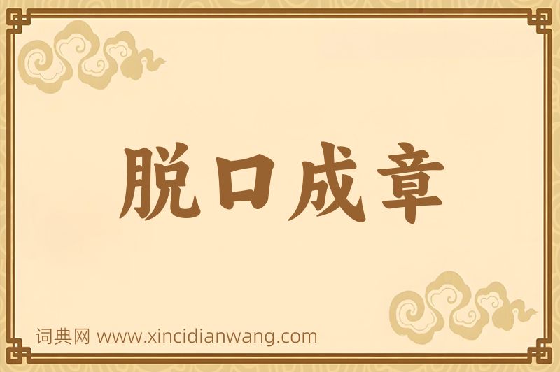 成语脱口成章图片