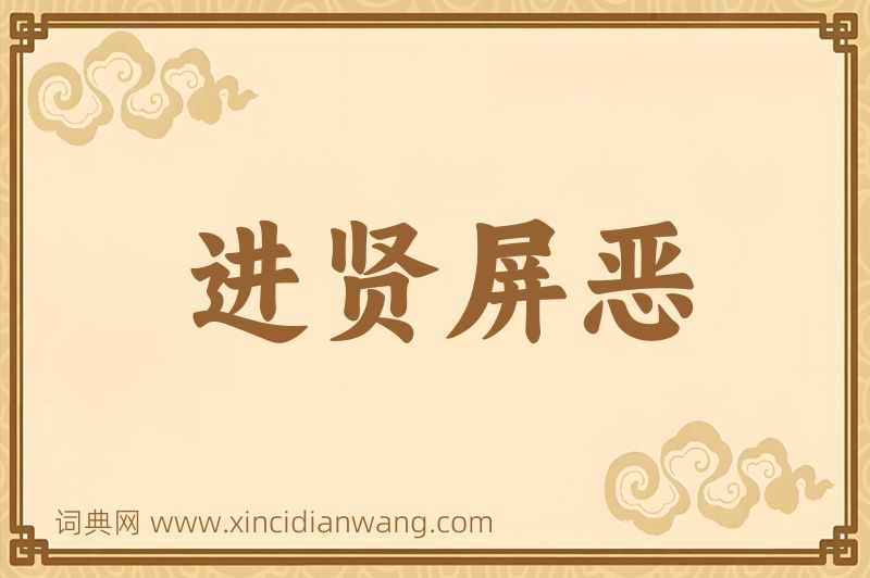成语进贤屏恶图片