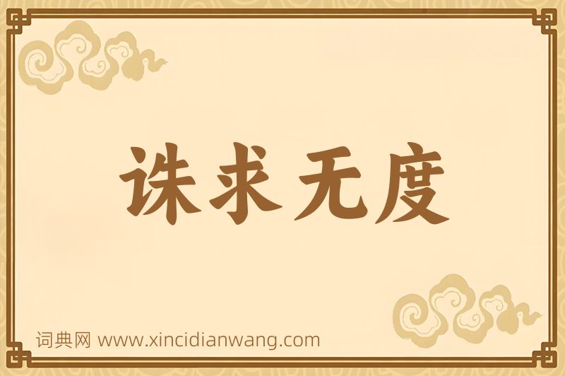 成语诛求无度图片