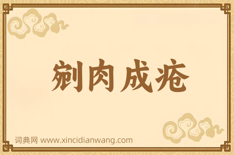 成语剜肉成疮图片