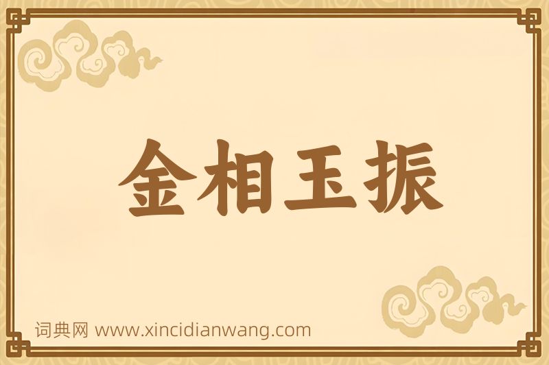 成语金相玉振图片