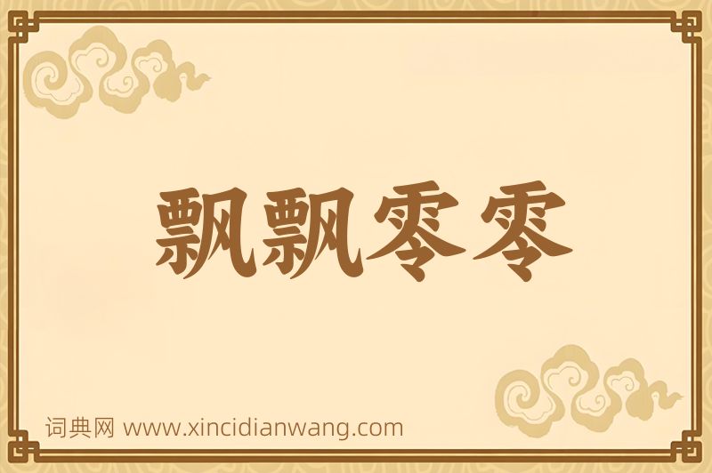 成语飘飘零零图片