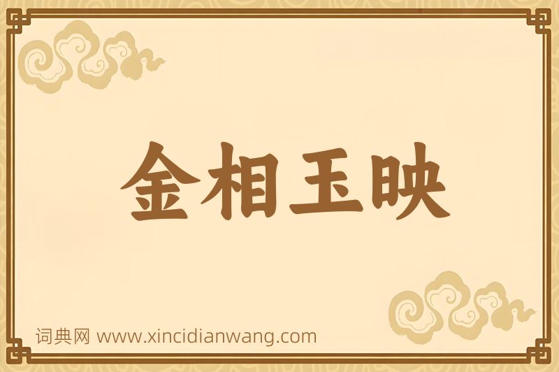 成语金相玉映图片