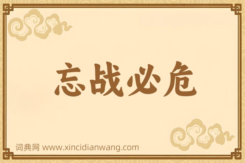 成语忘战必危图片