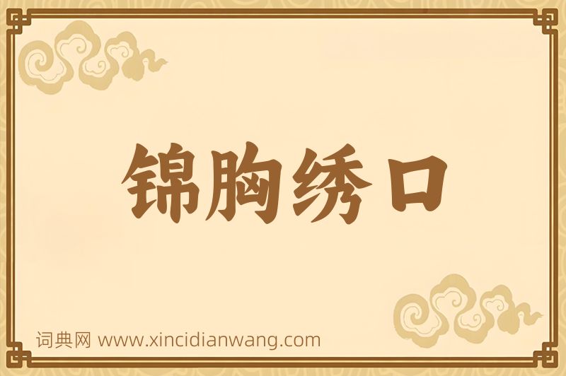 成语锦胸绣口图片