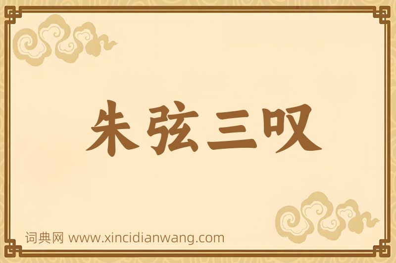 成语朱弦三叹图片