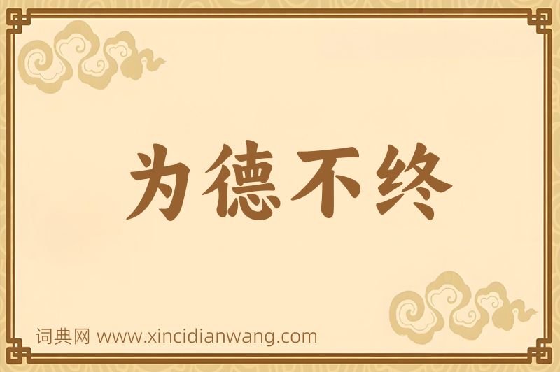 成语为德不终图片