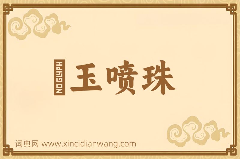 成语噀玉喷珠图片