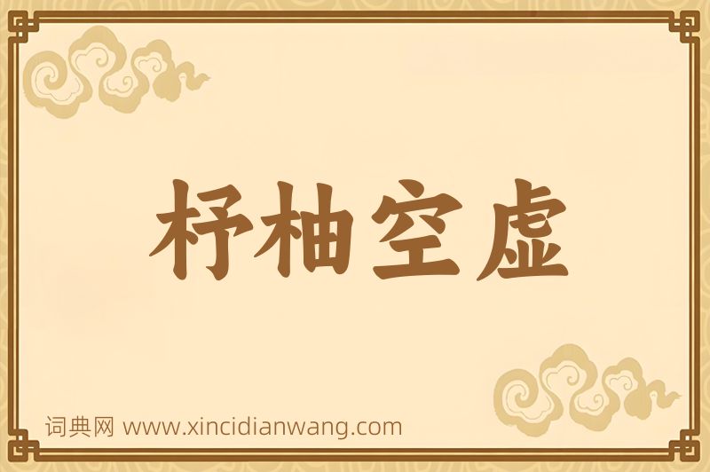 成语杼柚空虚图片