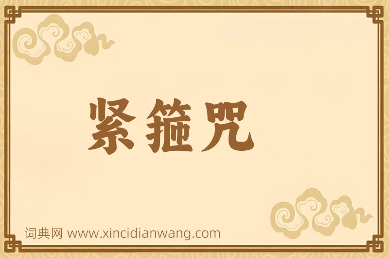 成语紧箍咒图片