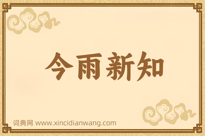 成语今雨新知图片
